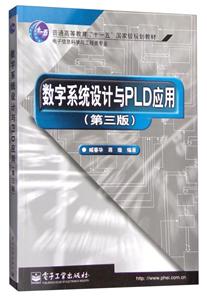 数字系统设计与PLD应用