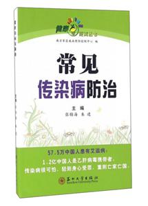 常见传染病防治