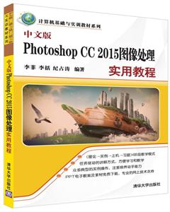 中文版Photoshop CC 2015图像处理实用教程