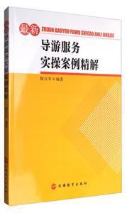 最新导游服务实操案例精解