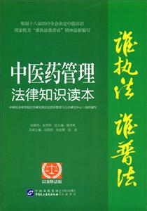 中医药法律知识读本