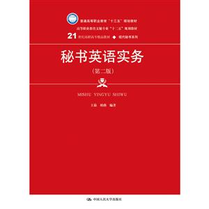 1世纪高职高专精品教材·现代秘书系列秘书英语实务(第2版)/王茹/21世纪高职高专精品教材"