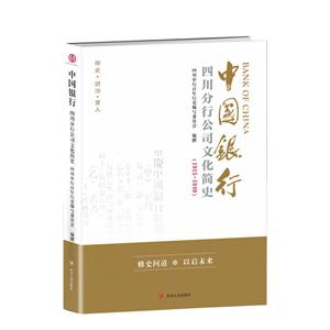 中国银行四川分行公司文化简史:1915-1949