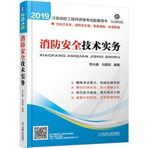 019-消防安全技术实务-注册消防工程师资格考试配套用书"