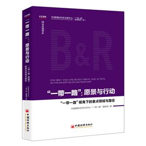 “一带一路”:愿景与行动:“一带一路”视角下的重点领域与路径