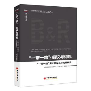 “一带一路”:倡议与构想:“一带一路”重大倡议总体构想研究