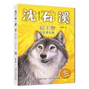 動物小說大王沈石溪注音讀本狼王夢3王者之魂/動物小說大王沈石溪(注音讀本)