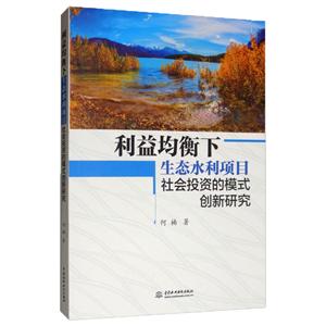 利益均衡下生态水利项目社会投资的模式创新研究