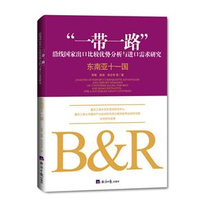 一带一路沿线国家出口比较优势分析与进口需求研究:东南亚十一国