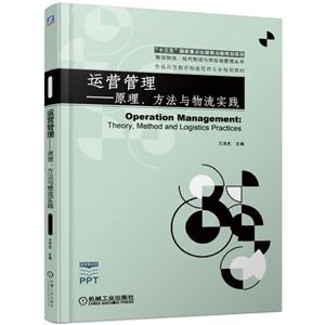 普通高等教育物流管理专业规划教材运营管理:原理.方法与物流实践/兰洪杰