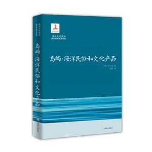 海洋文化译丛岛屿.海洋民俗和文化产品/海洋文化译丛