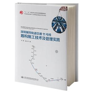 深圳城市轨道交通11号线盾构施工技术及管理实践