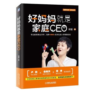 好妈妈就是家庭CEO:引导妈妈以更高的视野建构成长型家庭.培养面向未来的孩子