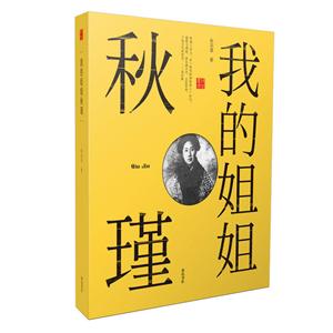 回望叢書我的姐姐秋瑾