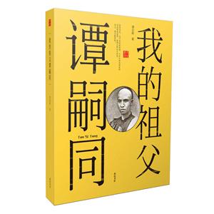 回望叢書我的祖父譚嗣同