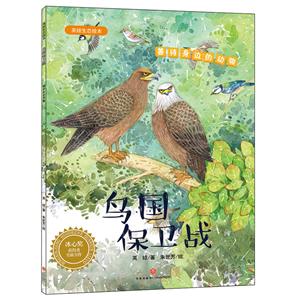 英娃生態繪本:鳥國保衛戰·善待身邊動物(冰心獎獲獎者全新力作)