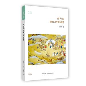 华夏文库民俗书系:蒙古包·游牧文明的载体