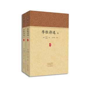 家藏文库:李杜诗选 (上下全二册)