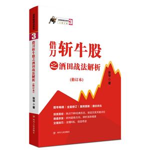 涨停板战法系列丛书借刀斩牛股之酒田战法解析(第3版)/涨停板战法系列