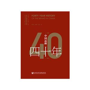中国广告四十年(1979-2019)中国品牌四十年