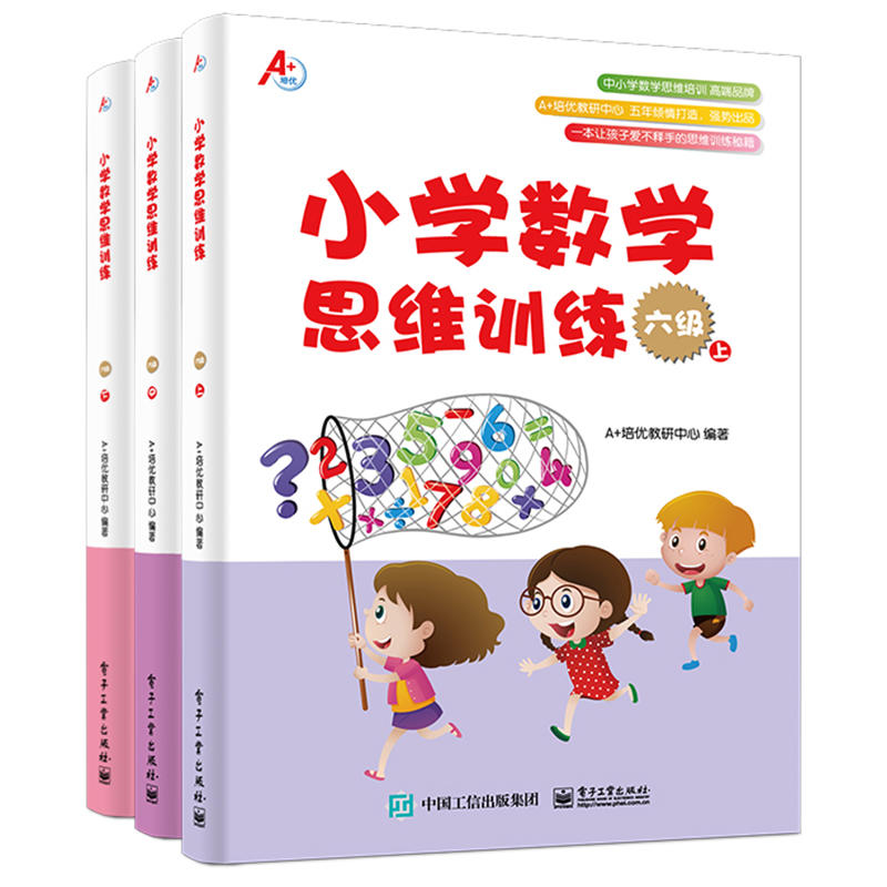 A+培优小学数学思维训练(六级)(上中下)