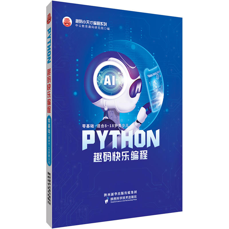 PYTHON趣码快乐编程