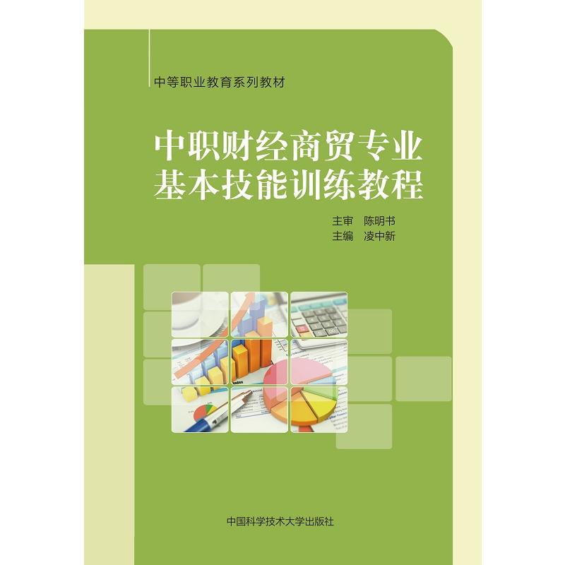 中职财经商贸专业基本技能训练教程