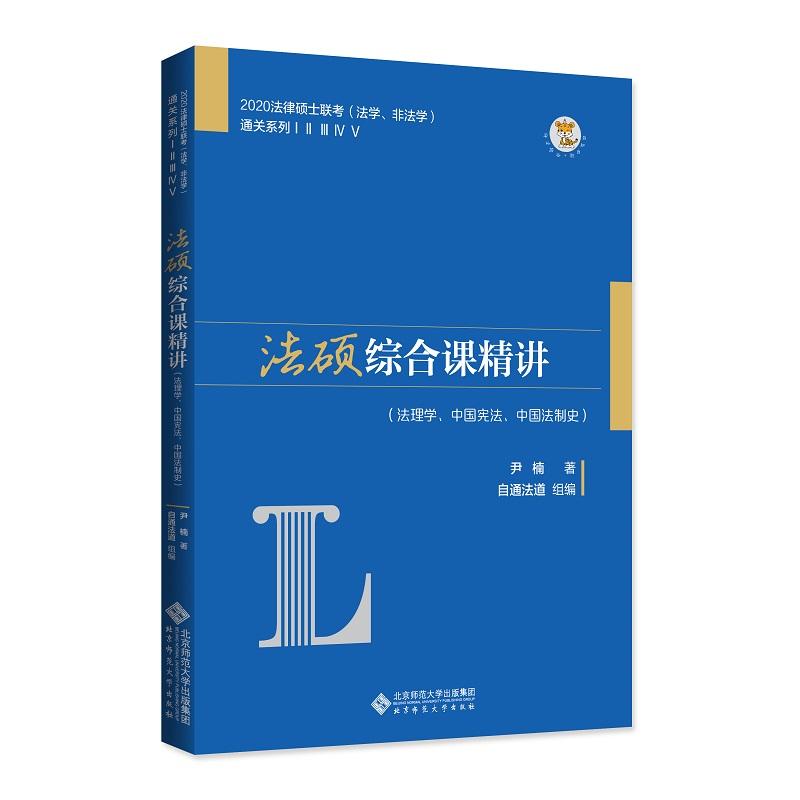 法硕综合课精讲(法理学、中国宪法、中国法制史)
