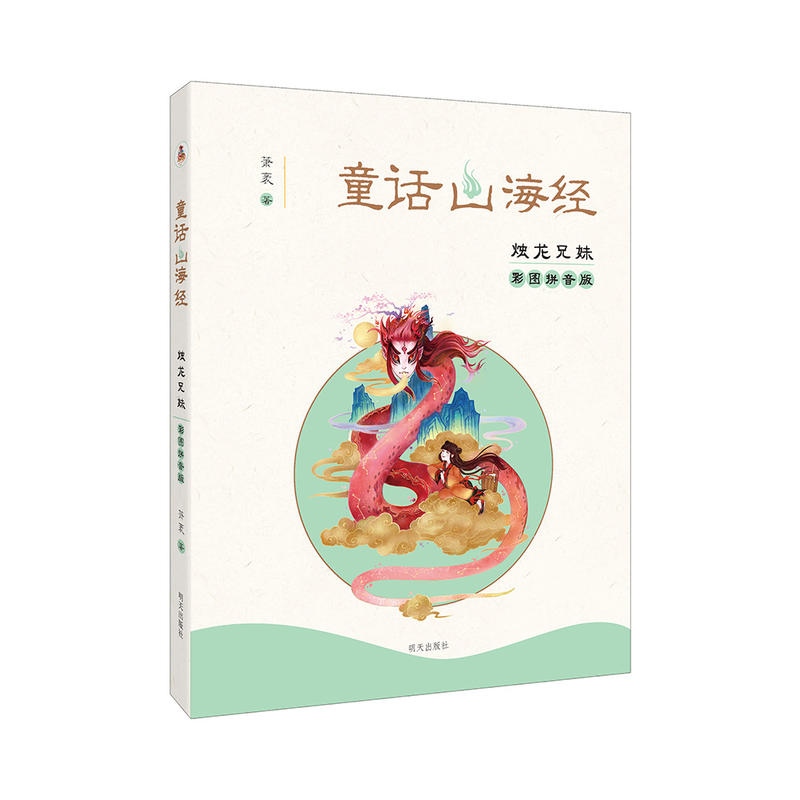 烛龙兄妹(彩图拼音版)/童话山海经