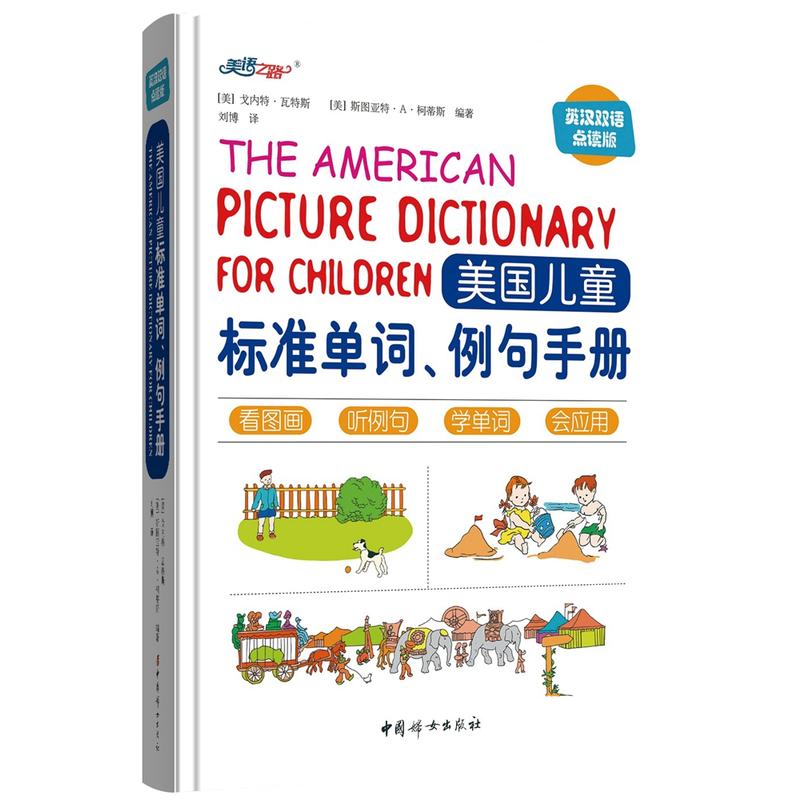美国儿童标准单词.例句手册