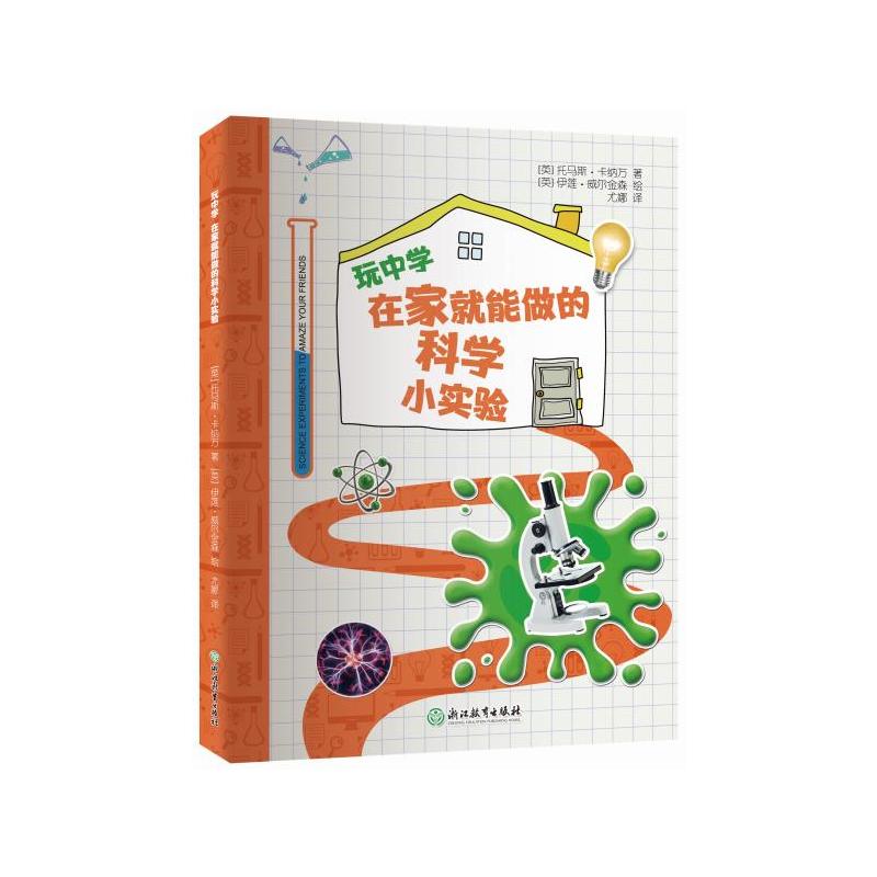 玩中学:在家就能做的科学小实验