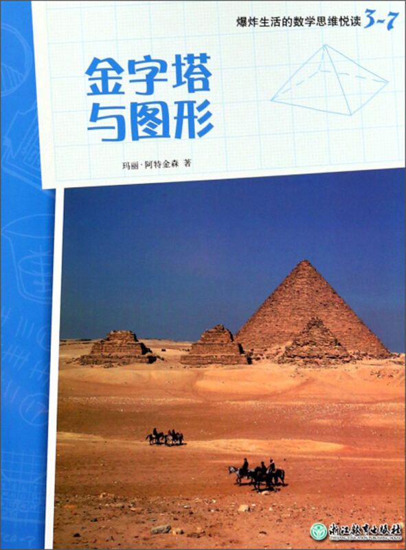 爆炸生活的数学思维悦读金字塔与图形/爆炸生活的数学思维悦读3-7