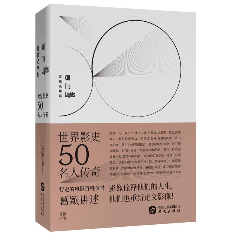 新书--葛颖点电影:世界影史50名人传奇