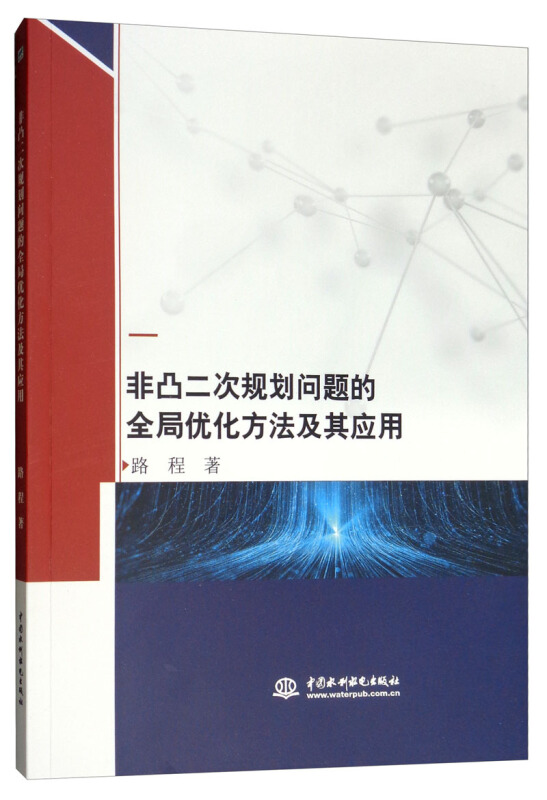 非凸二次规划问题的全局优化方法及其应用