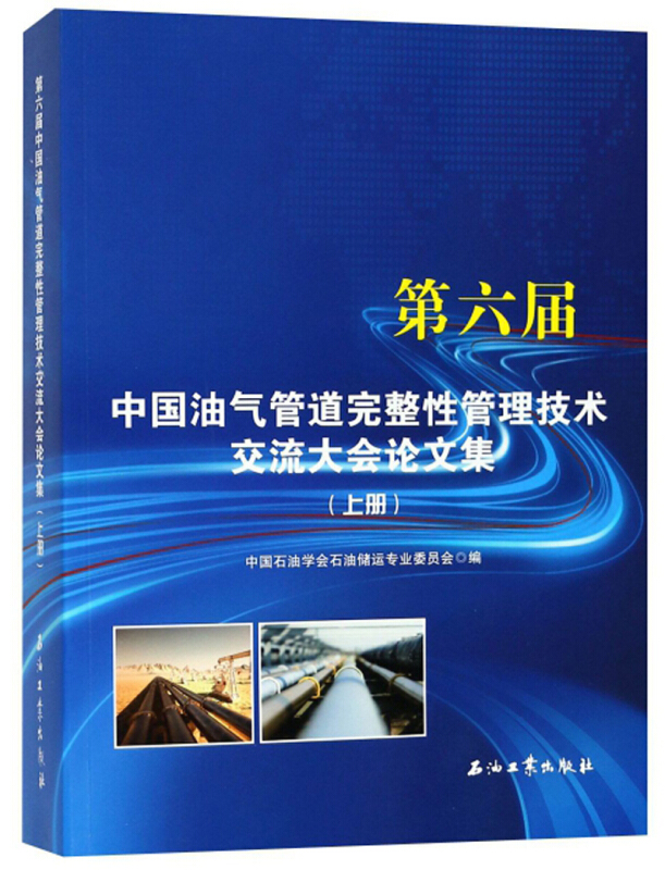 第6届中国油气管道完整性管理技术交流大会论文集 上册