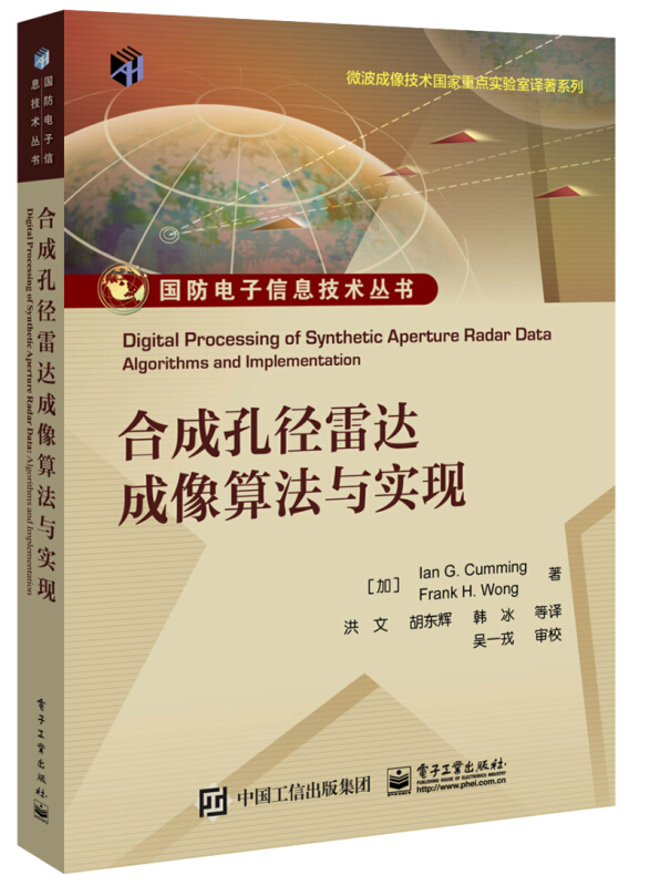 国防电子信息技术丛书合成孔径雷达成像算法与实现/IAN G.CUMMING