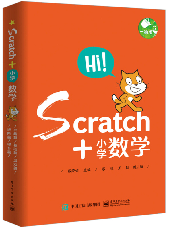 一桶水SCRATCH+小学数学(共5册)
