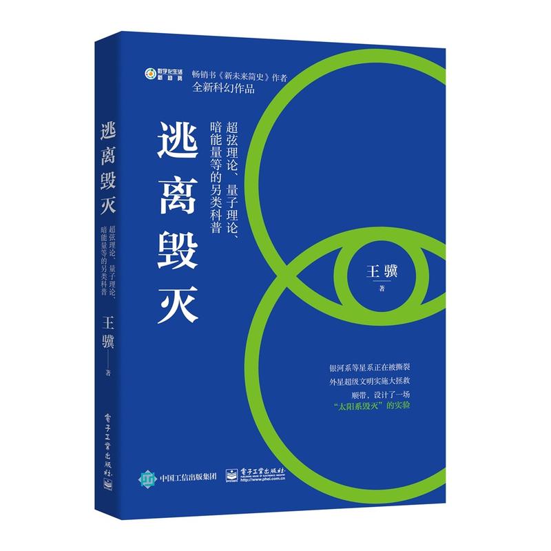 数字化生活?新趋势逃离毁灭:超弦理论.量子理论.暗能量等的另类科普