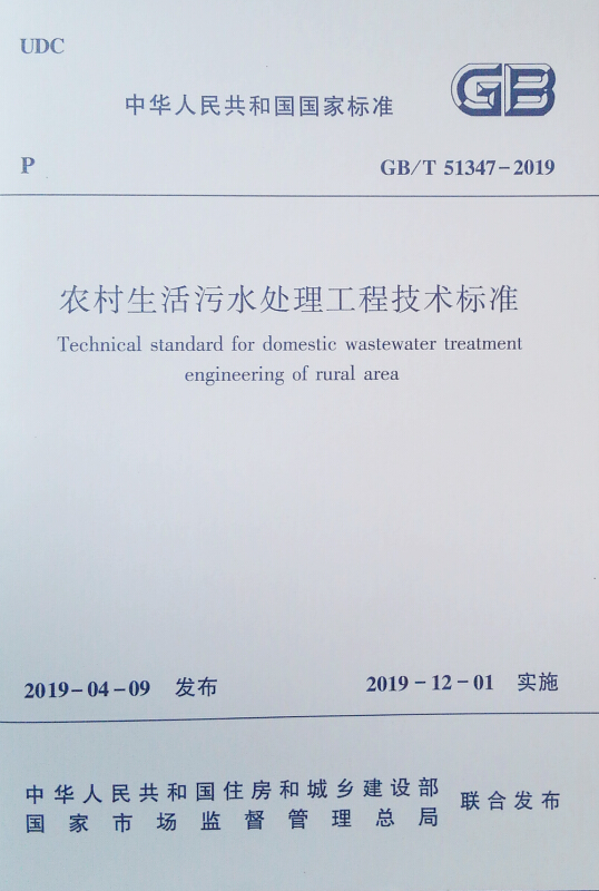 GB/T 51347-2019 农村生活污水处理工程技术标准