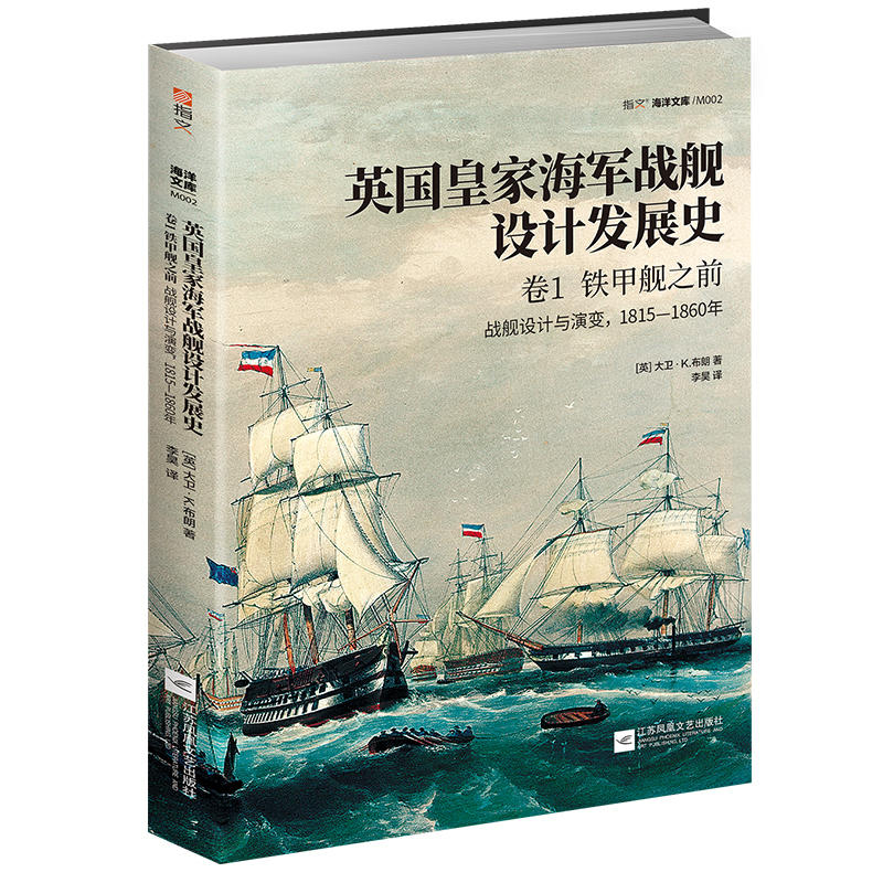 海洋文库铁甲舰之前:1815-1860年战舰设计与演变/英国皇家海军战舰设计发展史(卷1)