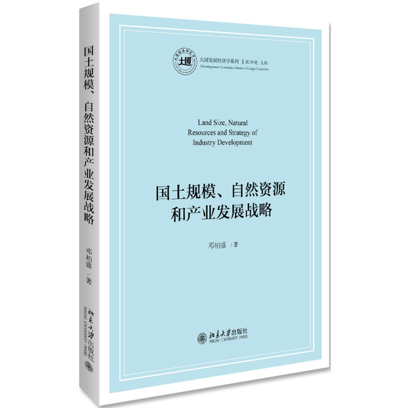 大国发展经济学系列国土规模.自然资源和产业发展战略