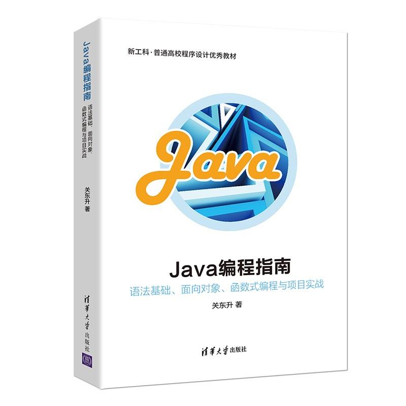 JAVA编程指南:语法基础.面向对象.函数式编程与项目实战