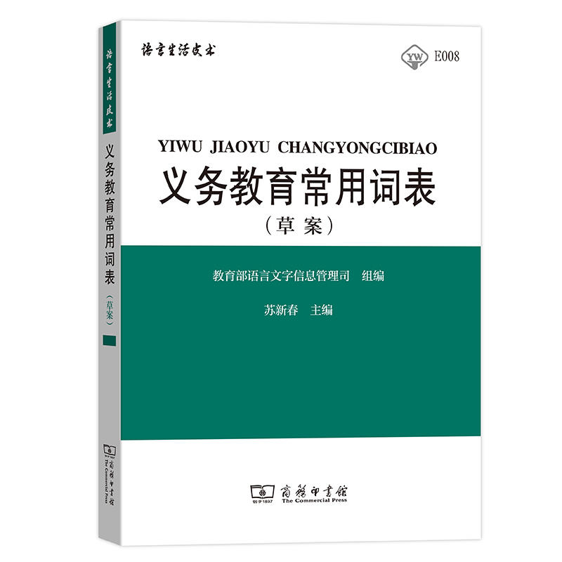 语言生活皮书·规范类义务教育常用词表草案