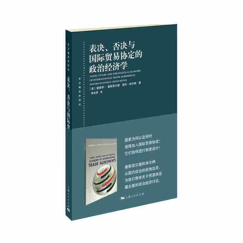 东方编译所译丛表决.否决与国际贸易协定的政治经济学