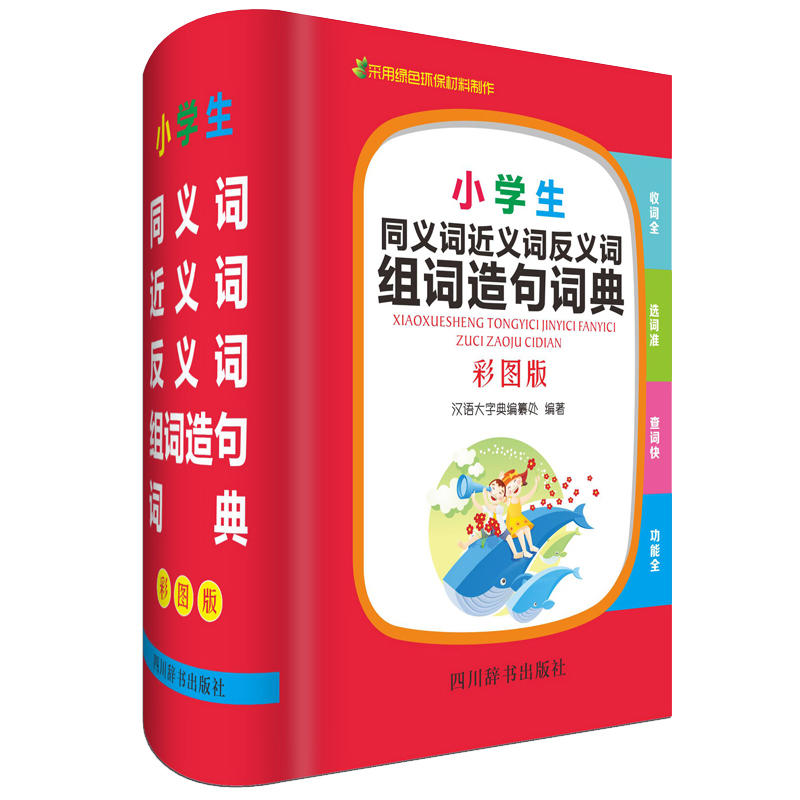 小学生同义词近义词反义词组词造句词典(彩图版)