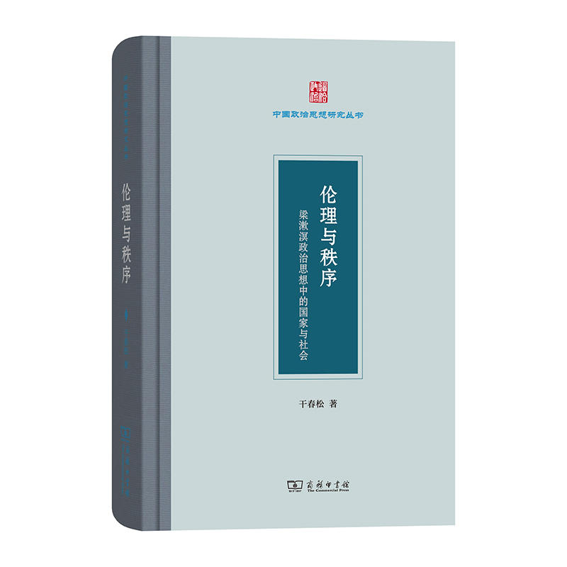 中国政治思想研究丛书伦理与秩序:梁漱溟政治思想中的国家与社会