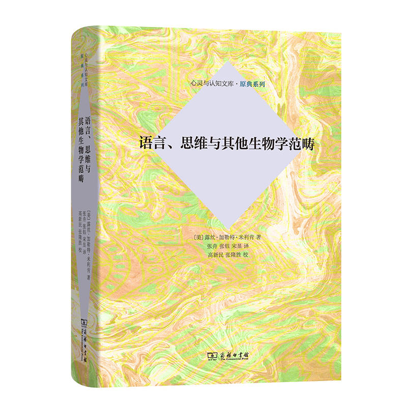 心灵与认知文库·原典系列语言.思维与其他生物学范畴