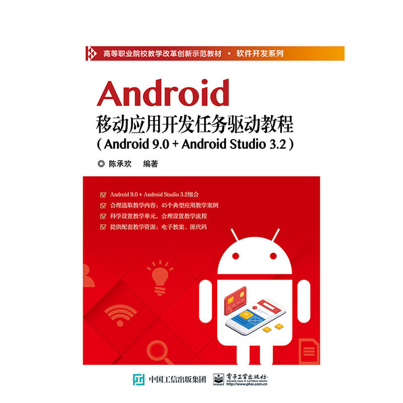 Android移动应用开发任务驱动教程(Android 9.0+ Android Studio 3.2)