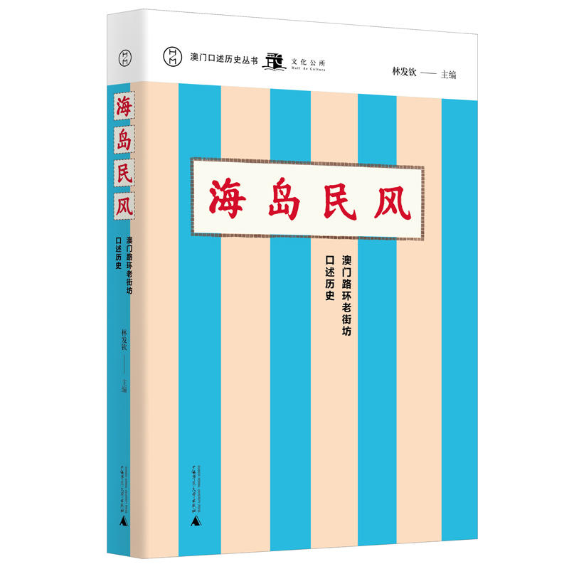 海岛民风-澳门路环老街坊口述历史