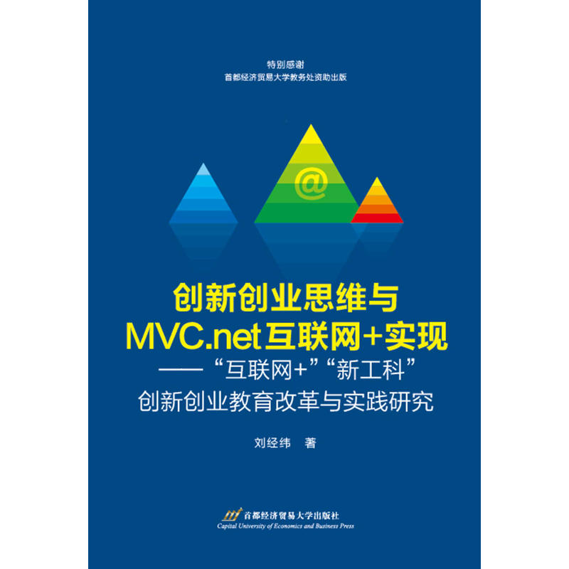 创新创业思维与MVC.net互联网+实现-互联网+新工科创新创业教育改革与实践研究